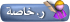 أرسل رسالة خاصة